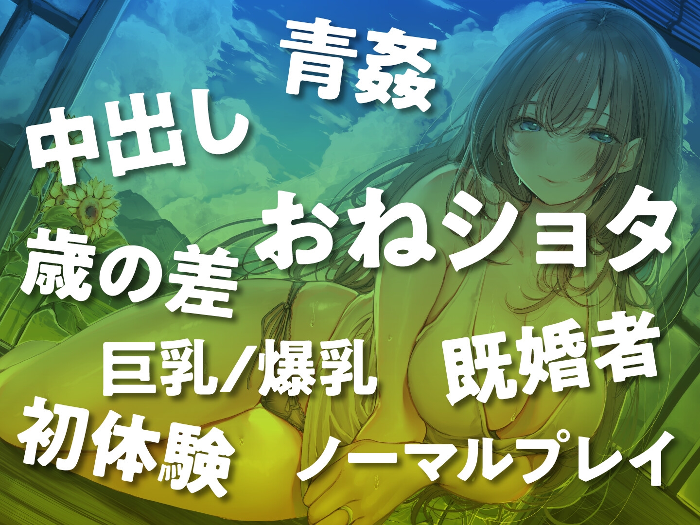 【期間限定330円】この夏、おねえさんはボクのもの～帰省中、巨乳既婚お姉さんとのエッチなあまあま夏休み～