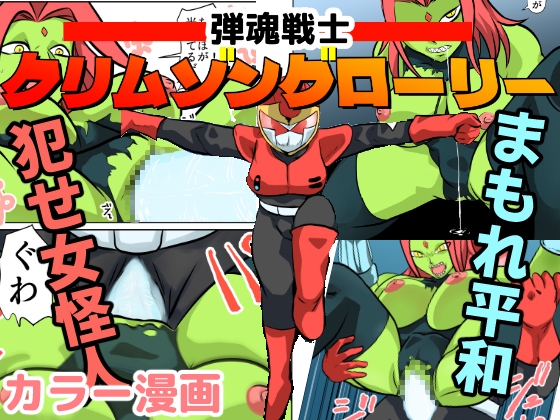 【英語版】弾魂戦士クリムゾングローリー