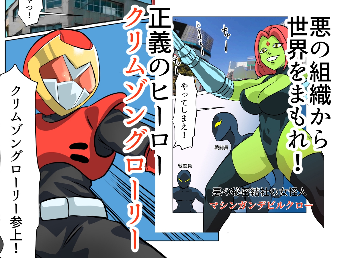 弾魂戦士クリムゾングローリー