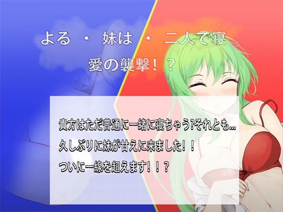 よる · 妹は · 二人で寝 · 愛の襲撃!?