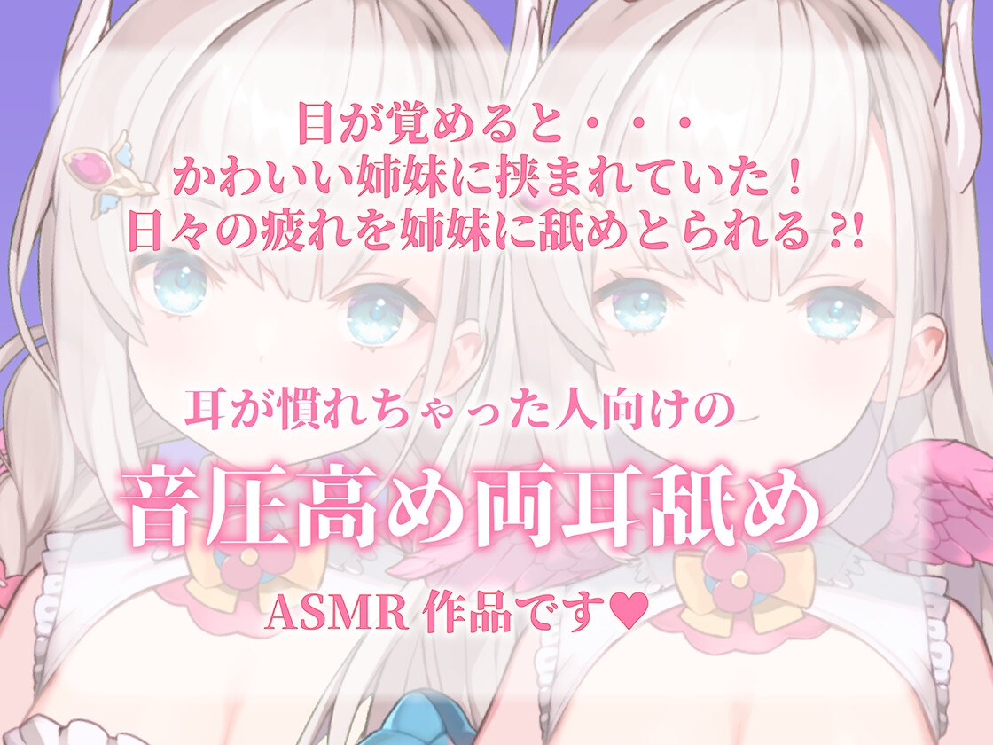 【音圧高め両耳舐めASMR】姉妹がアナタに密着!両耳で癒されてみる? 【花羽ほまり】