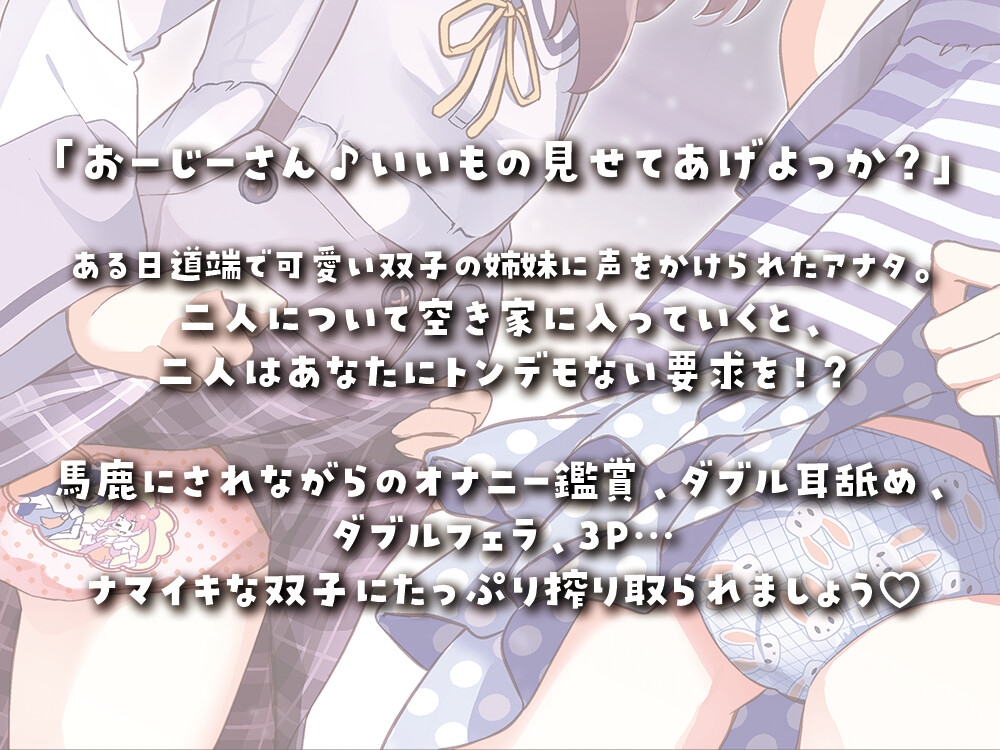 ナマイキ双子におもちゃにされるアナタ