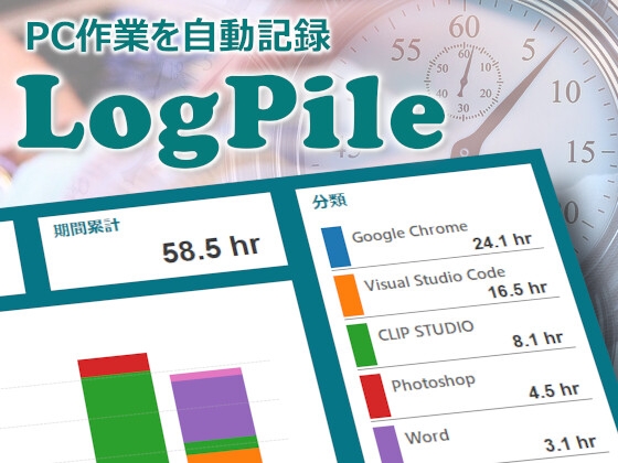 LogPile -PC作業ログを自動記録-