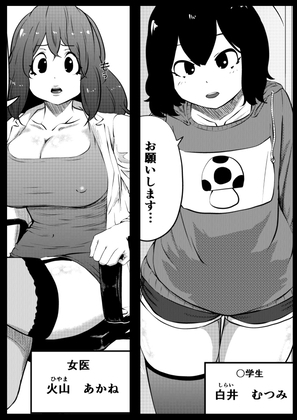 ちんこ付き女医～ウブな少年のミルクを直飲み～