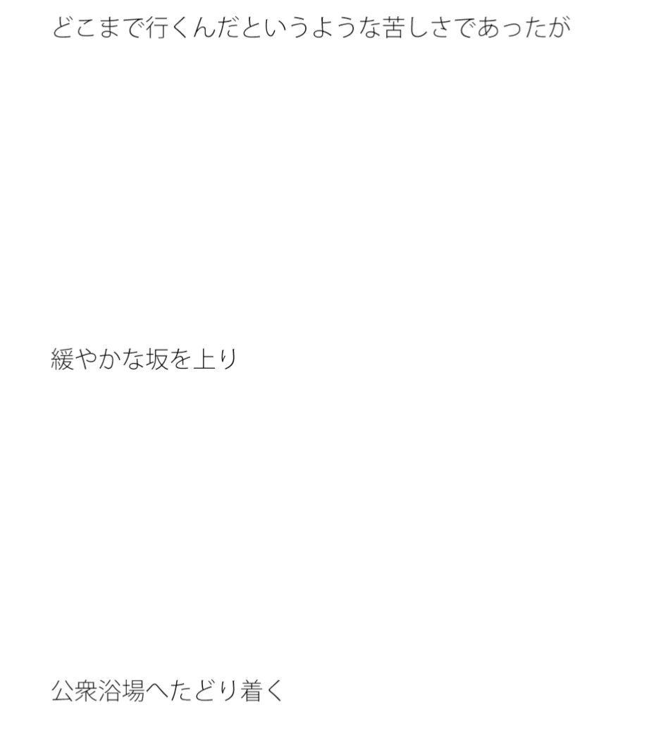極小の世界から広々とした公衆浴場へ