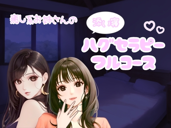 癒し系お姉さんのハグセラピーフルコース