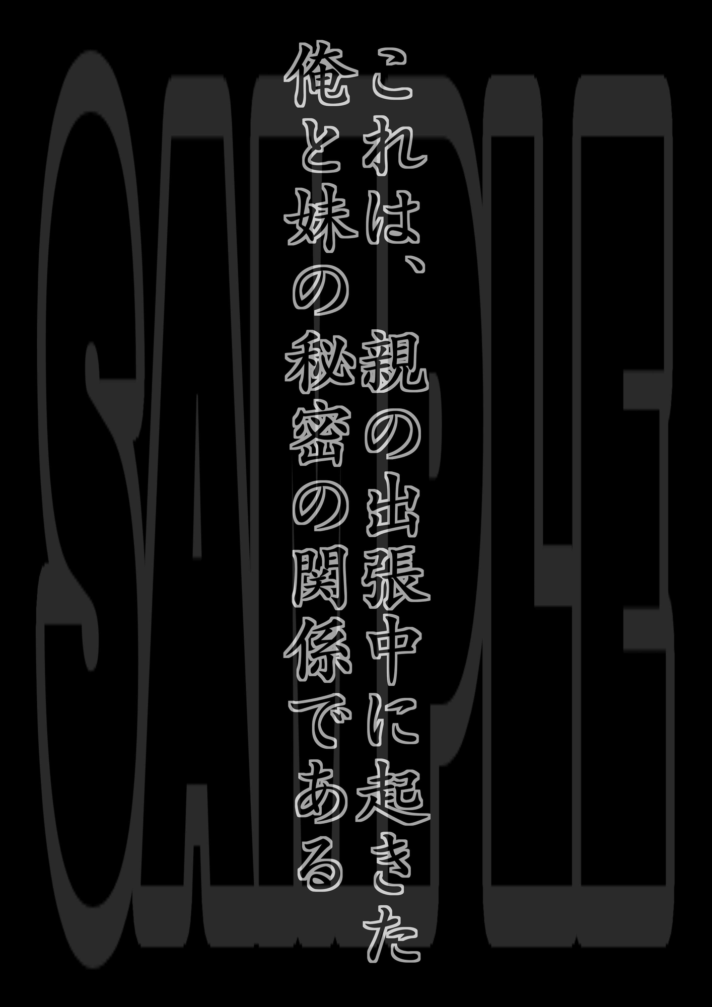 俺と妹の関係