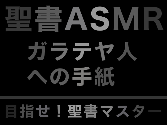 新約聖書ASMR | ガラテヤ人への手紙