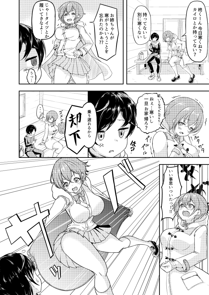 あっためあいっこ