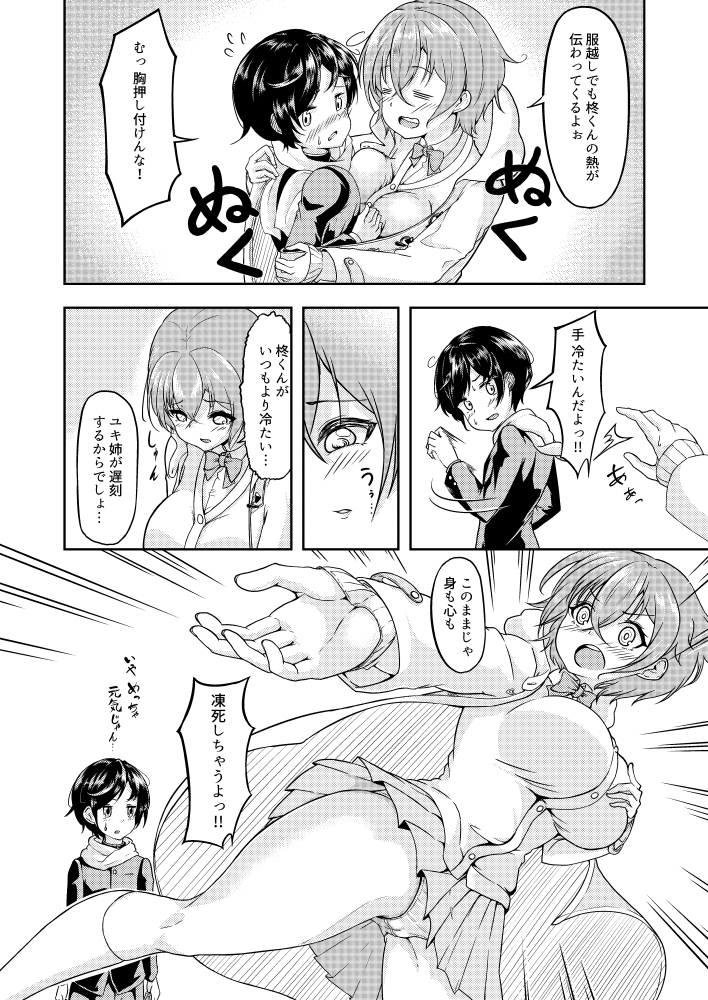 あっためあいっこ