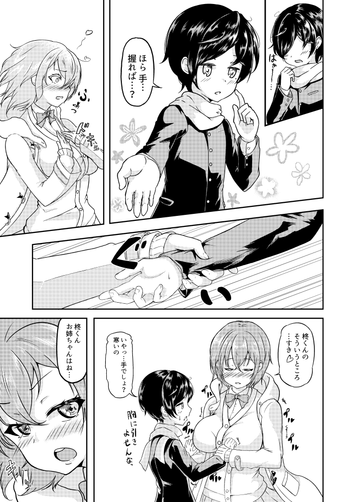 あっためあいっこ