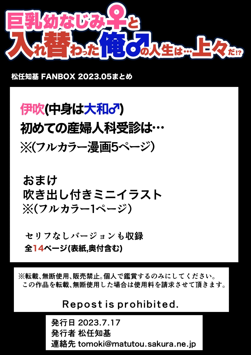 巨乳幼なじみ♀と入れ替わった俺♂の人生は…上々だ!?_(松任知基FANBOX2023.5まとめ) 【JP/EN】