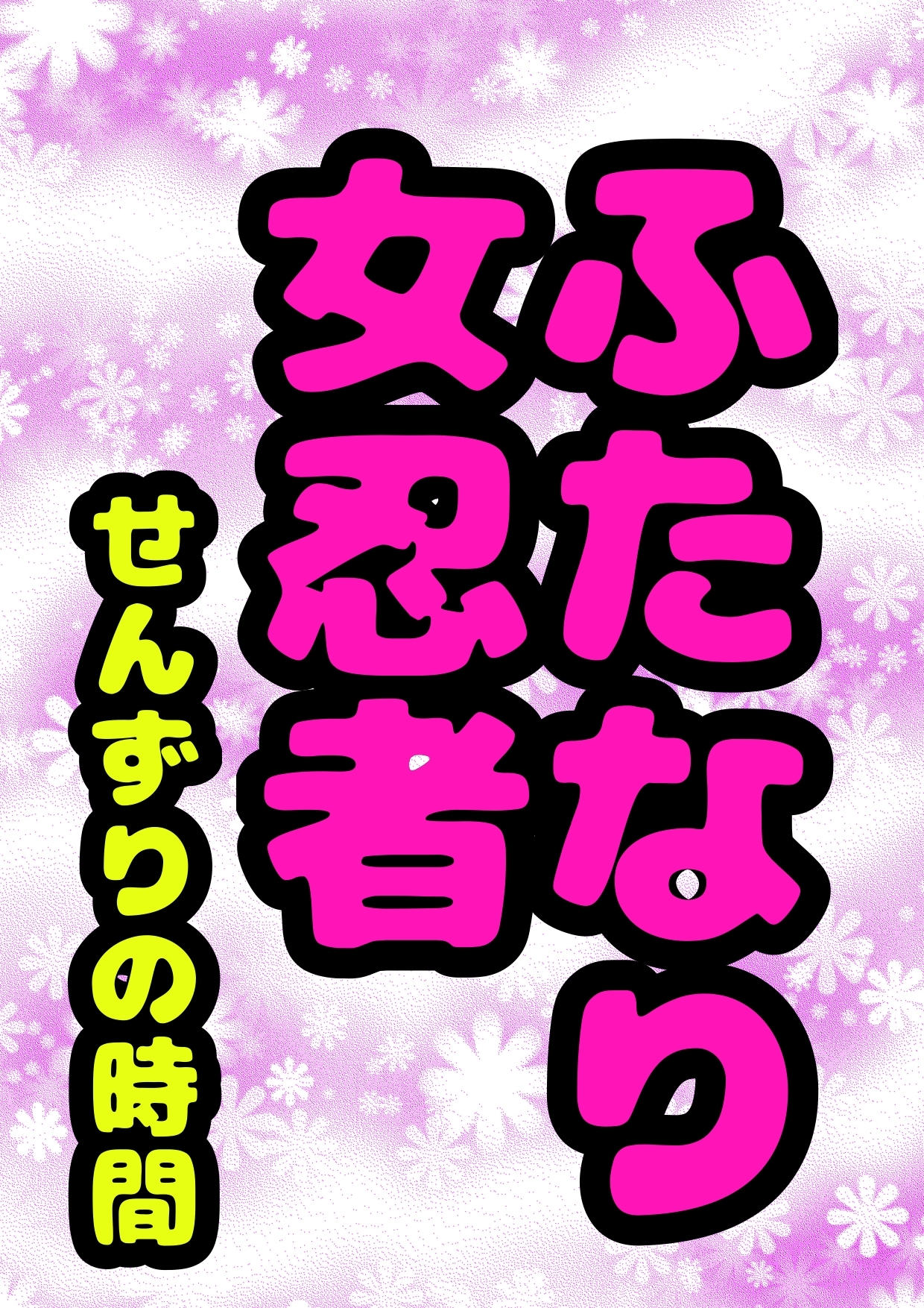★ふたなり女忍者★のひと時の癒し。1日の終わりに大根サイズのおちんちんをセンズリ♪せんずり♪シコシコご褒美タイムのお声です♪
