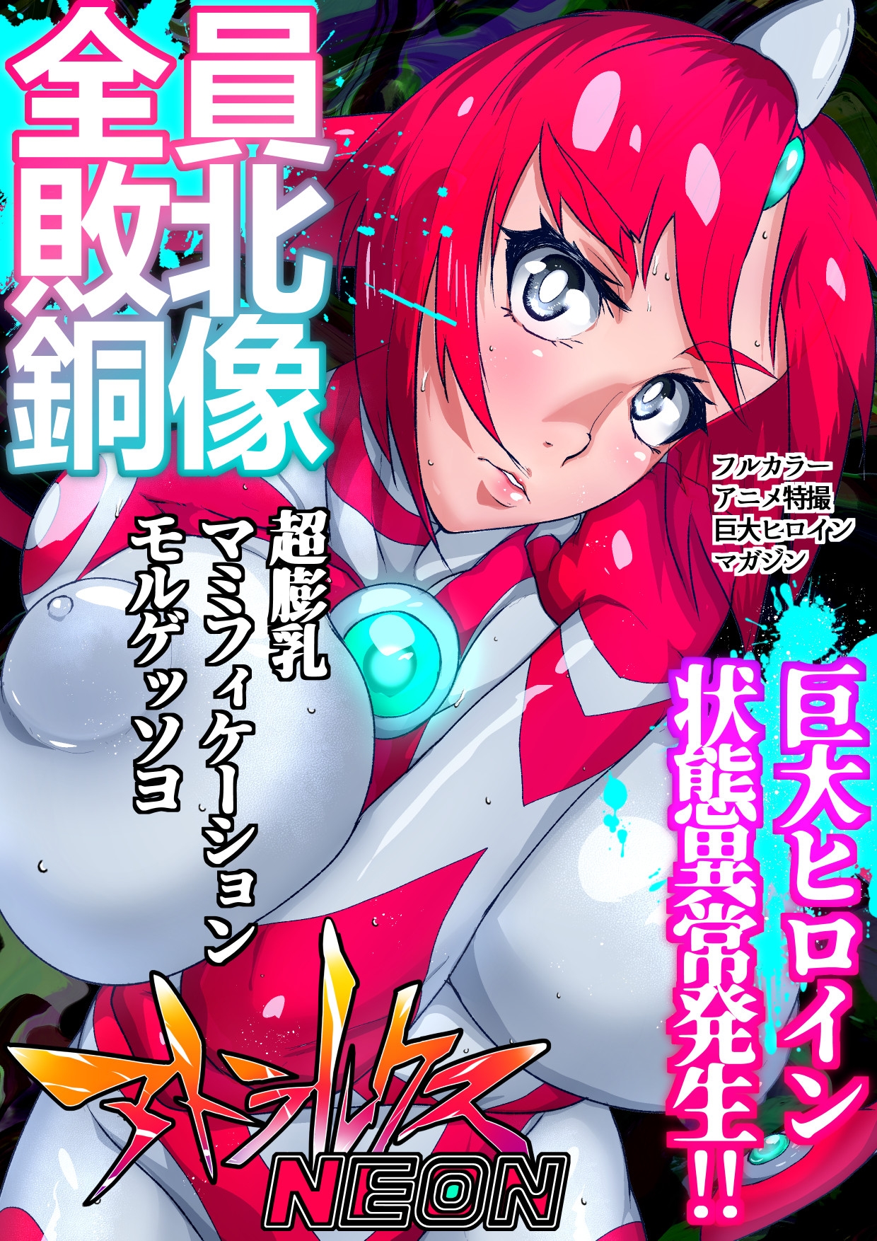 アトラルクスネオン7～緊急ピンチ警報!!巨大ヒロイン状態異常発生!!全員敗北銅像化で性癖大炸裂な現代アート芸術祭開催!!正義のヒロインはどう昇天るか?