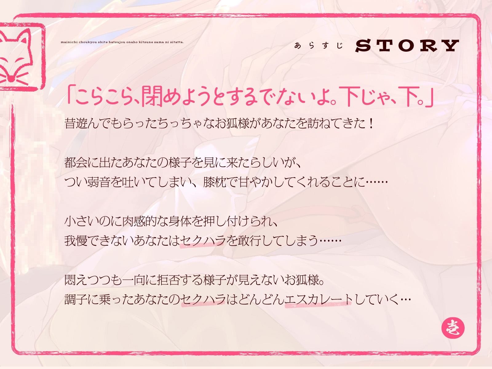 【早期購入99円】母性あふれる純情お狐様にちんぽお世話をおねだり。毎日調教して発情オナホ狐様にしたった。(KU100マイク収録作品)