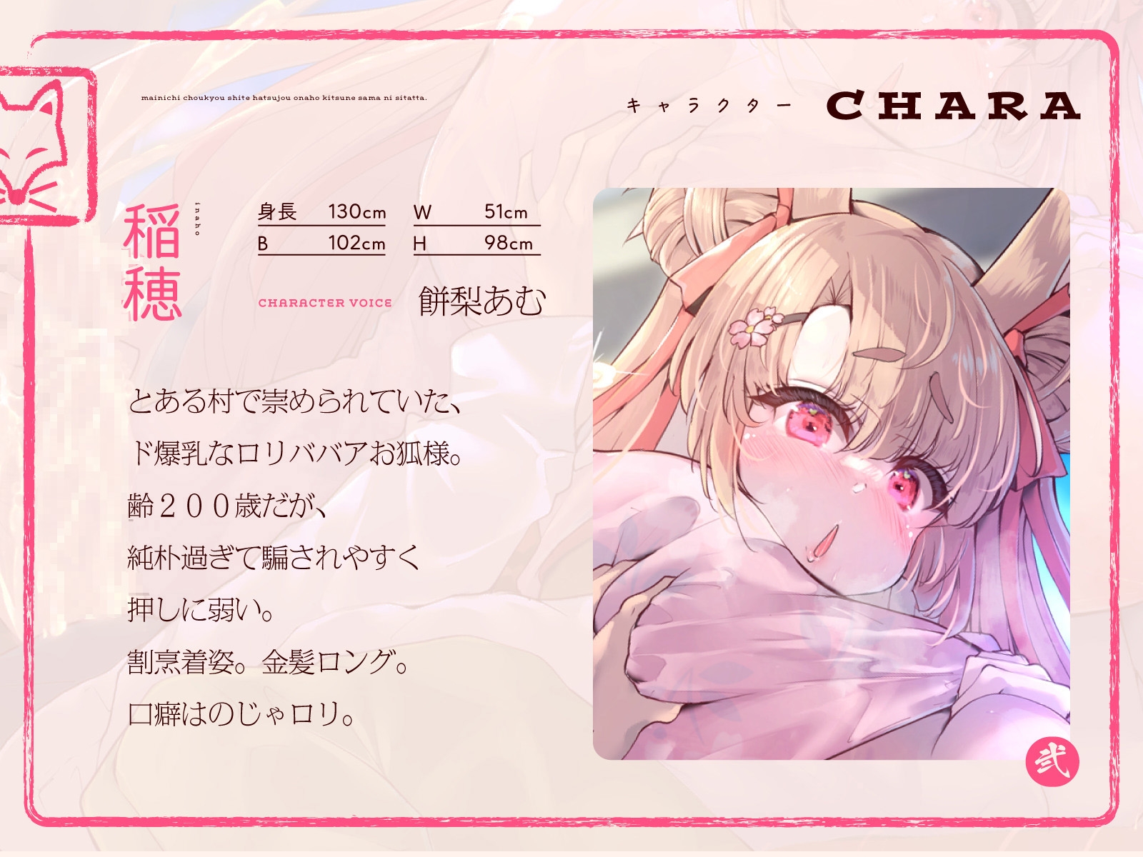 【早期購入99円】母性あふれる純情お狐様にちんぽお世話をおねだり。毎日調教して発情オナホ狐様にしたった。(KU100マイク収録作品)