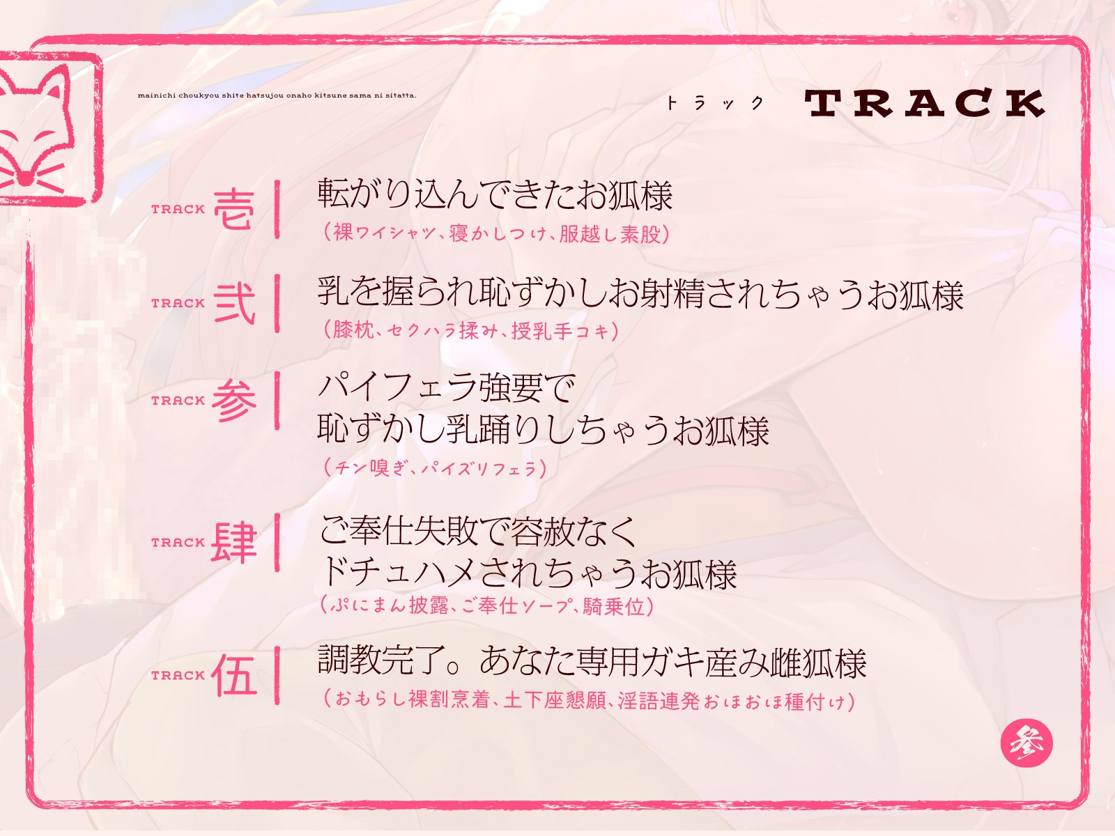 【早期購入99円】母性あふれる純情お狐様にちんぽお世話をおねだり。毎日調教して発情オナホ狐様にしたった。(KU100マイク収録作品)