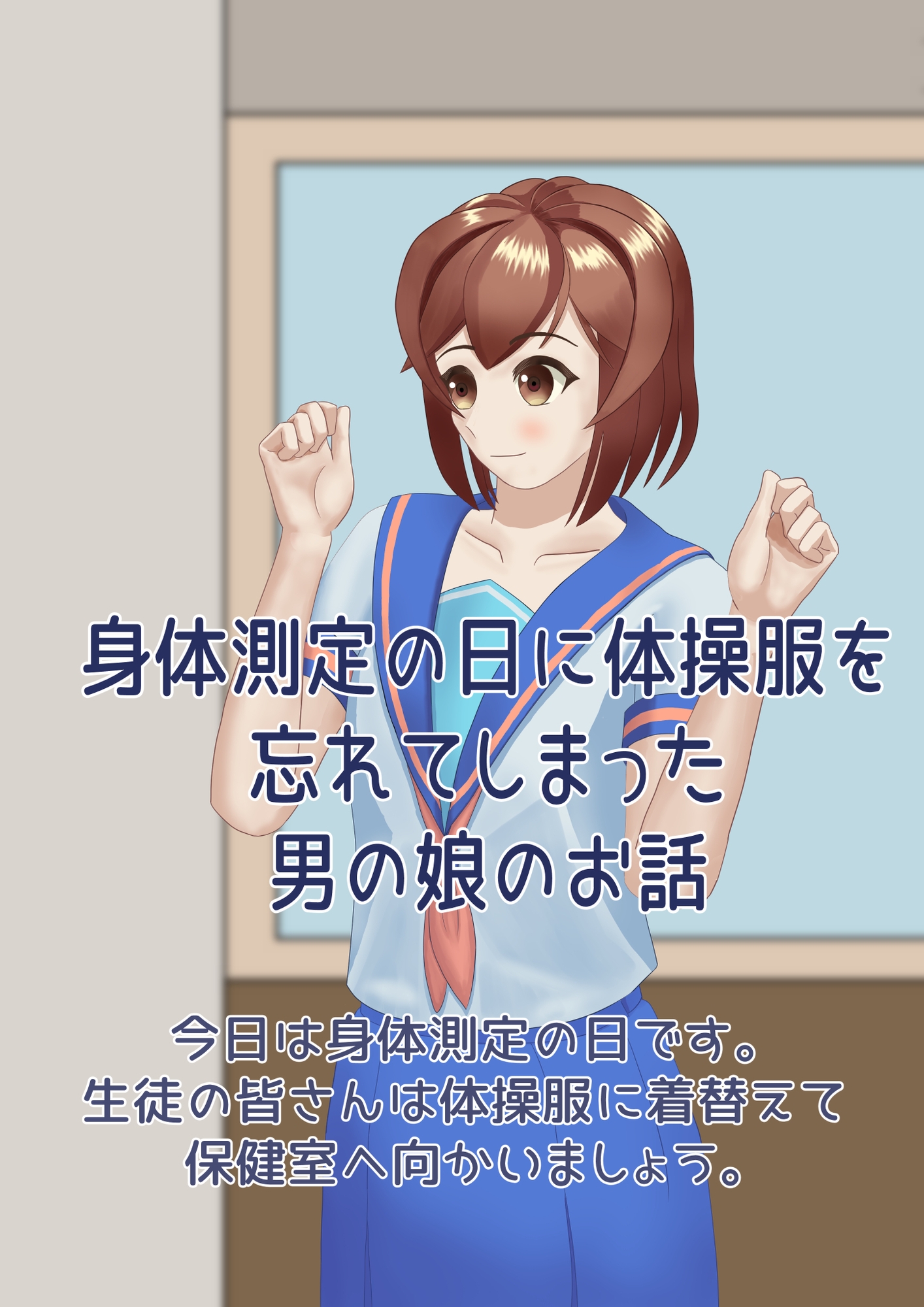 身体測定の日に体操服を忘れてしまった男の娘のお話