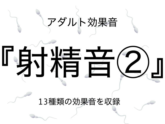 [アダルト効果音素材]射精音2[著作権フリー]