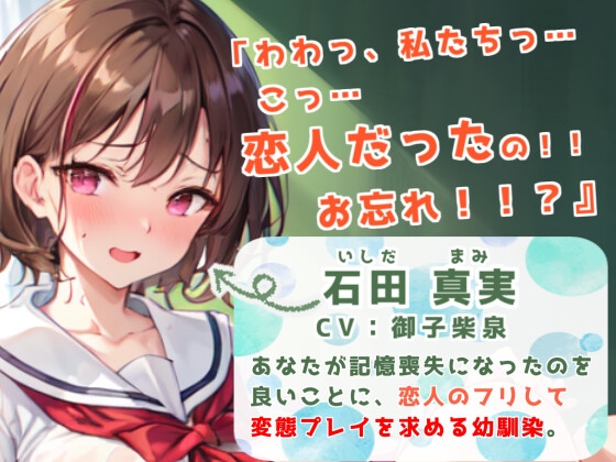 【下品オホ声】幼馴染JKさん、僕が記憶喪失になった途端「恋人」のフリして性欲爆発ど変態えっちをしかけてきた。