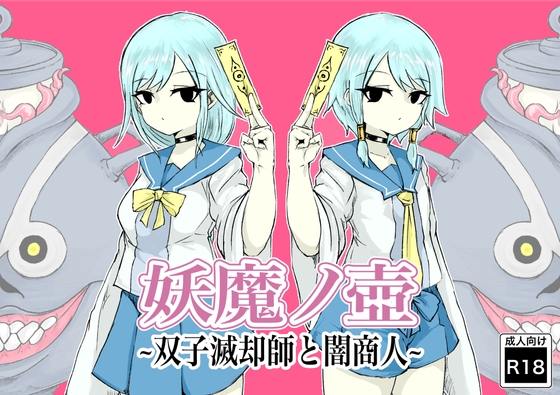 妖魔ノ壺~双子滅却師と闇商人~