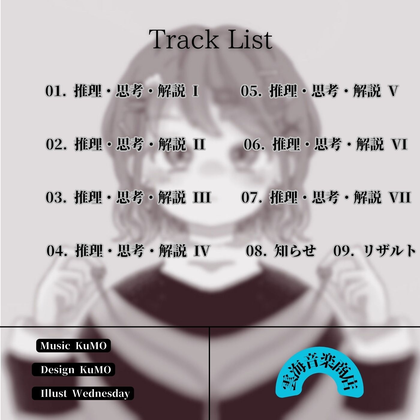 意外と何にでも合いそうなBGM集 Vol.8 推理・思考・解説編