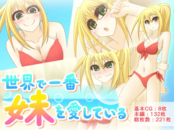 世界で一番妹を愛している