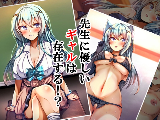 先生に優しいギャルは存在する⁉