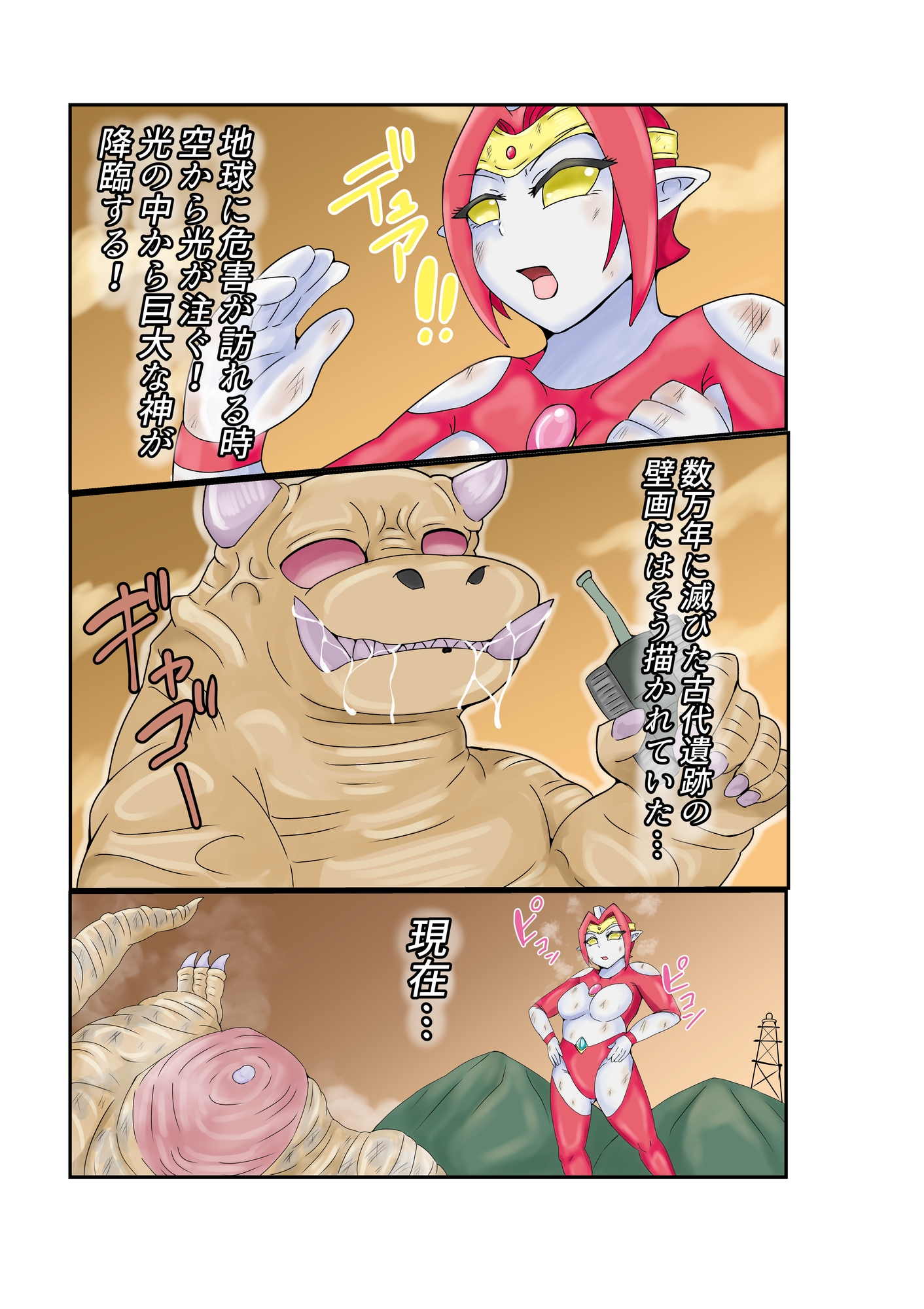 巨大ヒロインピンチ 悪女ザミーネ襲来