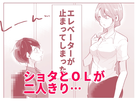 ショタOL 密室エレベーターでおしっこ&生ハメセックス