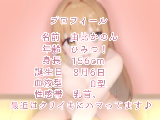 【発売記念価格110円】【実演オナニー】はじめてのアヘ顔クリイキセルフハメ撮りオナニー【由比かのん】