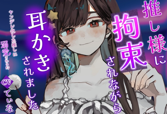 【耳かき・耳ふー・囁き】ヤンデレ化した推し様に拘束されながら、耳かきされる【cvてぃな】