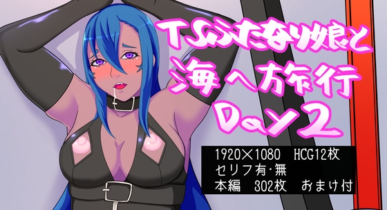 TSふたなり娘と海へ旅行 Day2