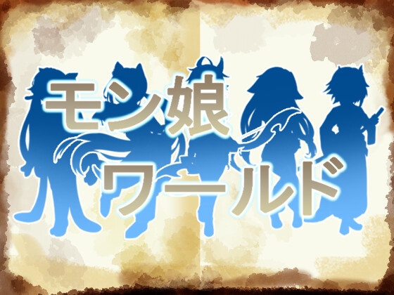 モン娘ワールド