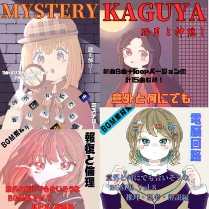 意外と何にでも合いそうなBGM集 Vol5〜8バンドル