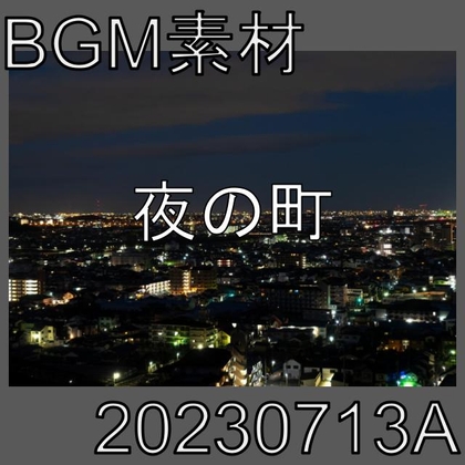 【BGM素材】夜の町_20230713A