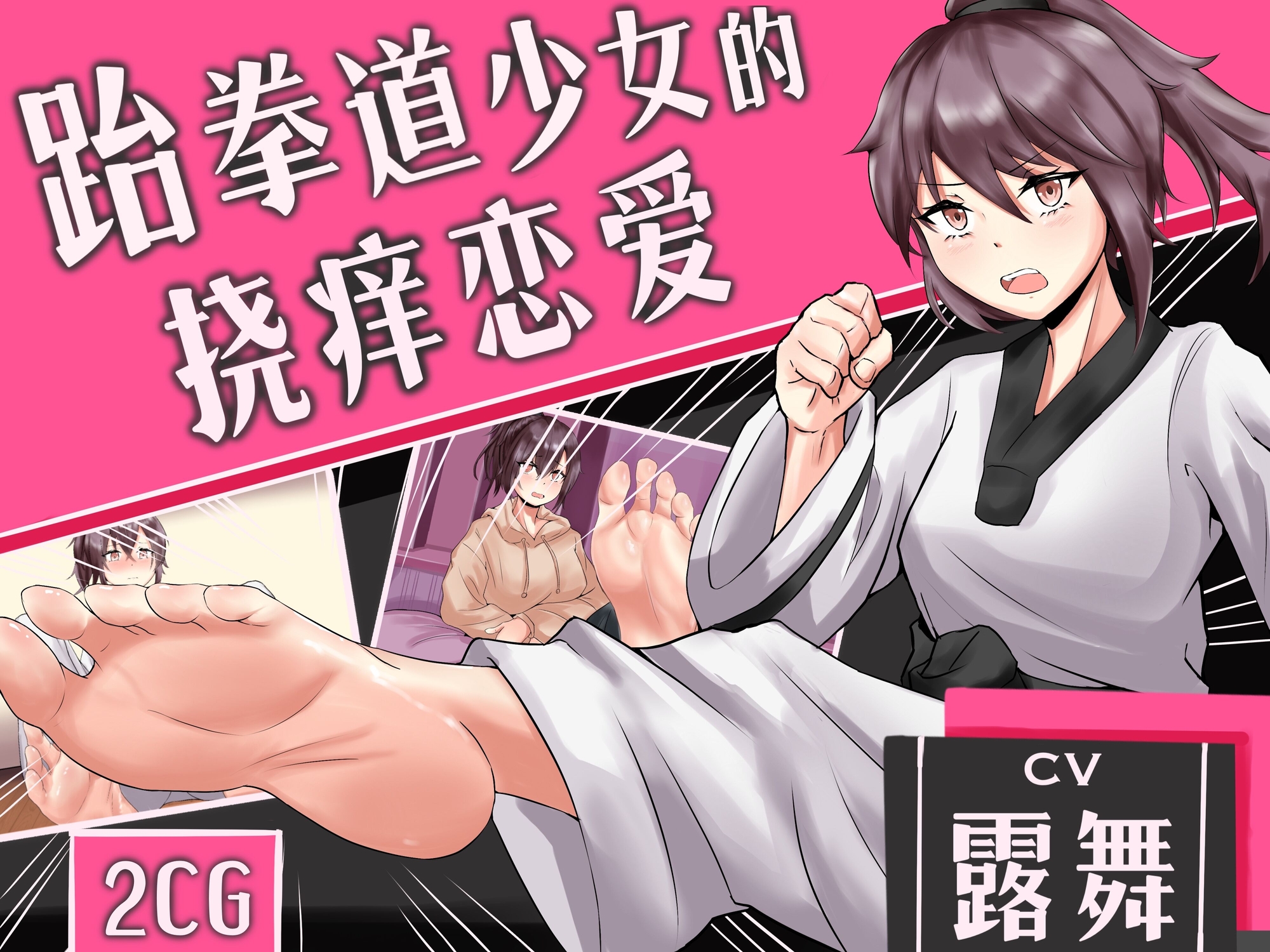 【広東語音声】跆拳道少女のくすぐり恋愛【類adv動画/CG付】