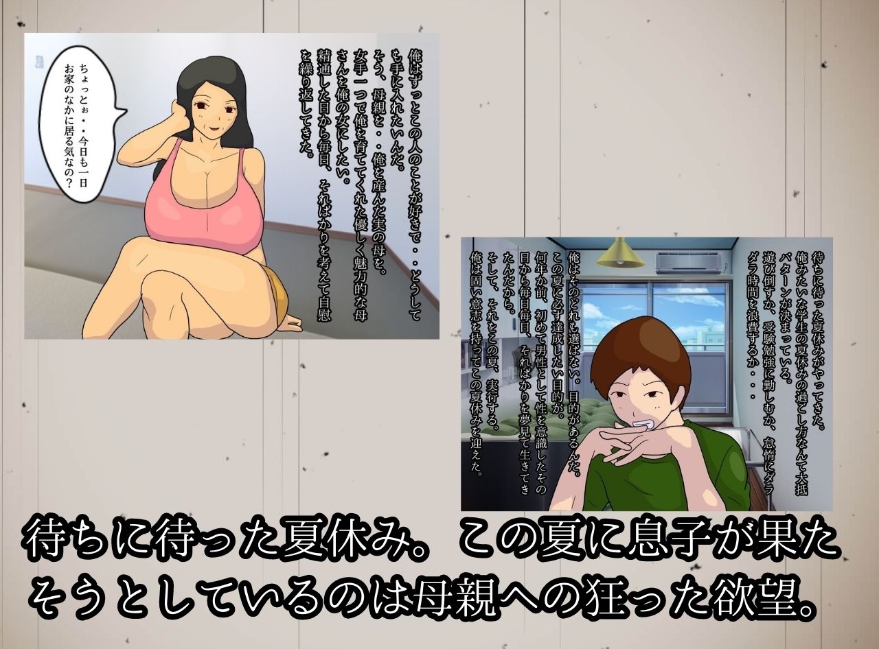 母親という媚薬 ドスケベなお母さんと過ごす背徳の夏休み