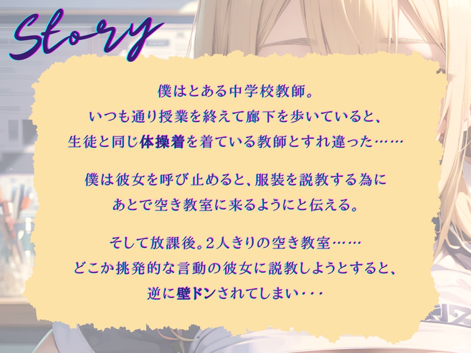【期間限定77円】へそ出し姿の後輩ギャル教師を注意したら、もっとまくり上げて挑発される!