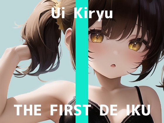 【初体験オナニー実演】THE FIRST DE IKU【霧龍羽衣】【DLsite限定版】