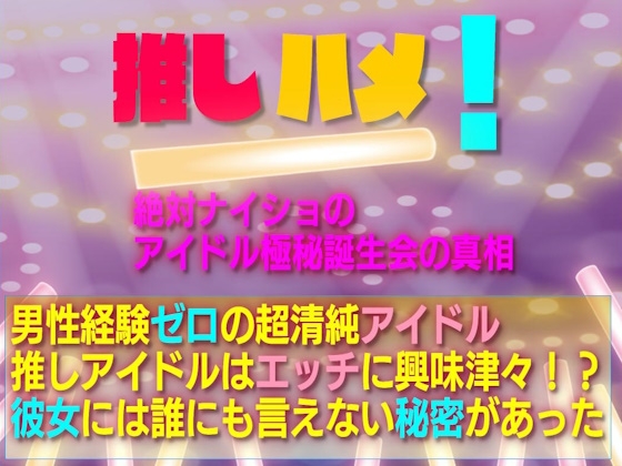 推しハメ! 絶対ナイショのアイドル極秘誕生会の真相