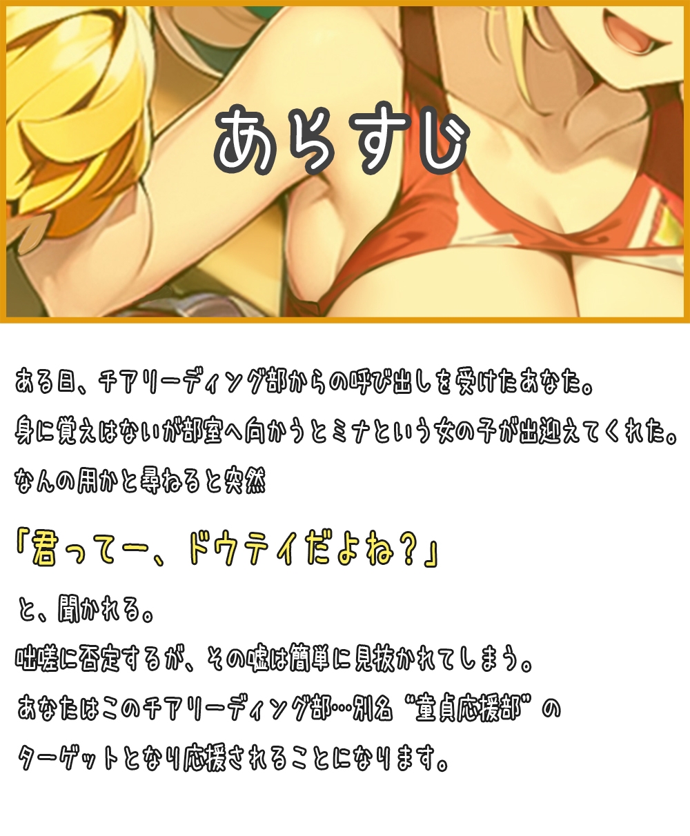 【期間限定308円】元気はつらつ!エッチなチアガールが童貞くんを応援しちゃいます!2年生の元気娘がセックスであなたをチアリーディング!