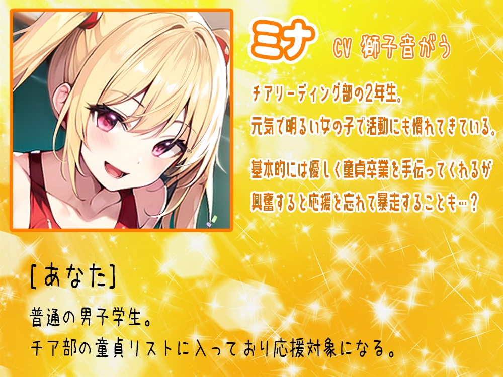 【期間限定308円】元気はつらつ!エッチなチアガールが童貞くんを応援しちゃいます!2年生の元気娘がセックスであなたをチアリーディング!