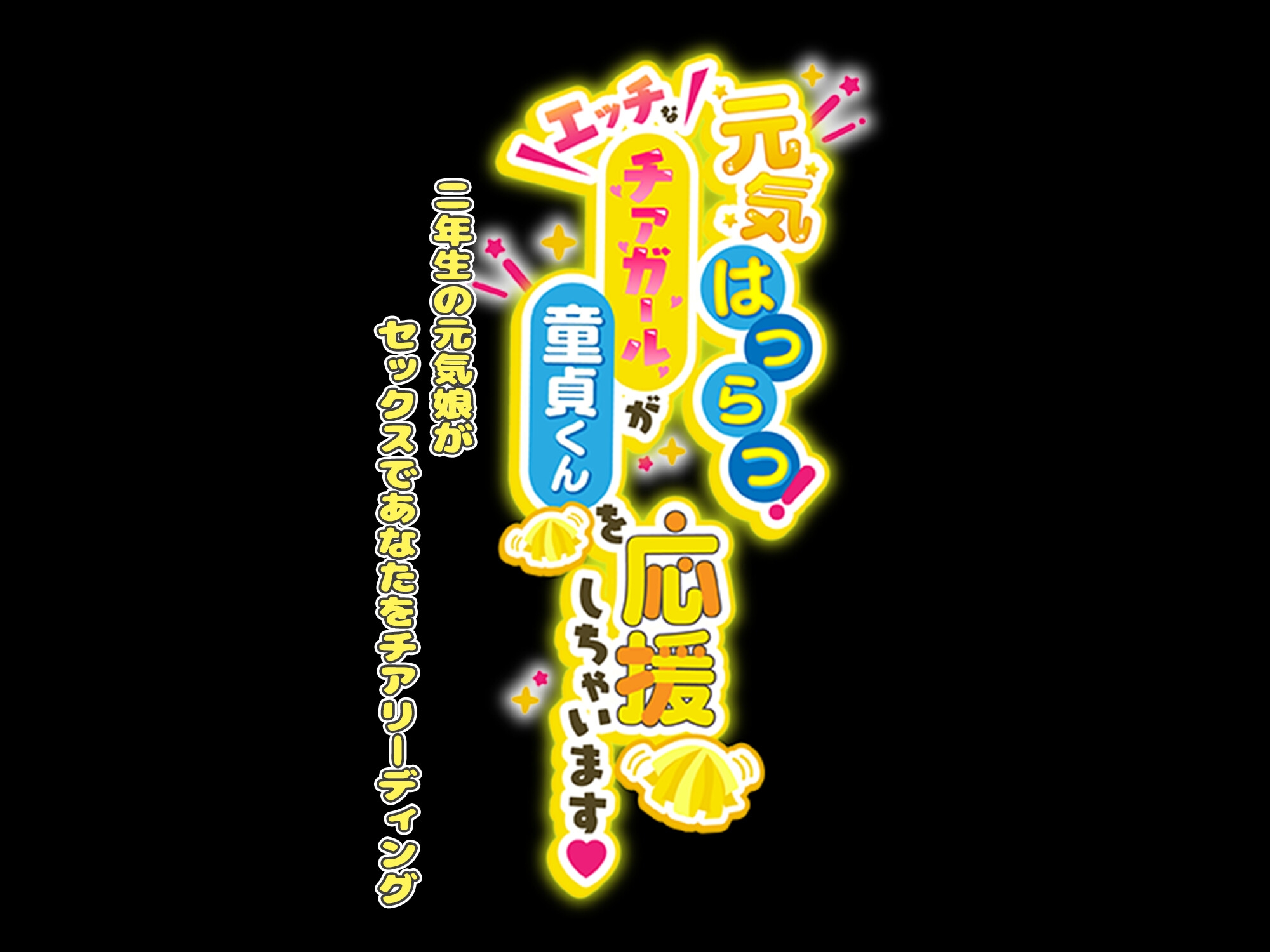 【期間限定308円】元気はつらつ!エッチなチアガールが童貞くんを応援しちゃいます!2年生の元気娘がセックスであなたをチアリーディング!