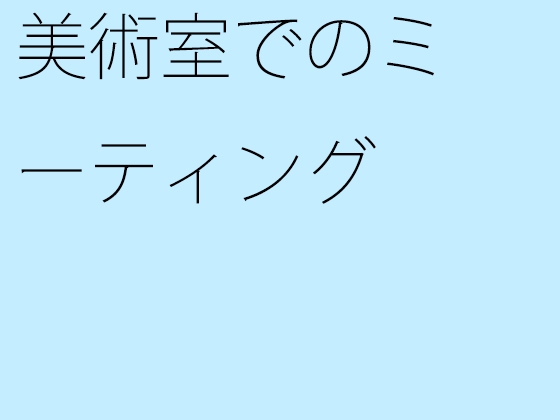 美術室でのミーティング