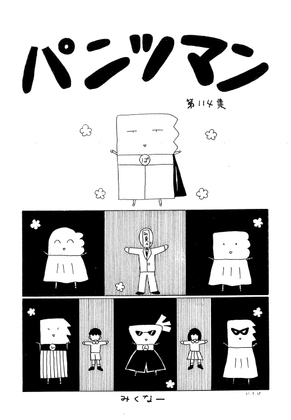 パンツマン第114集