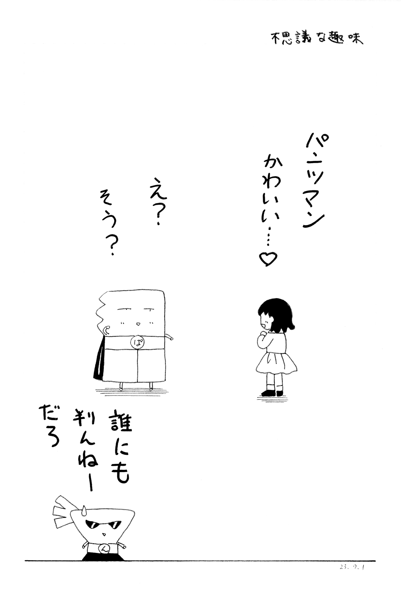 パンツマン第114集