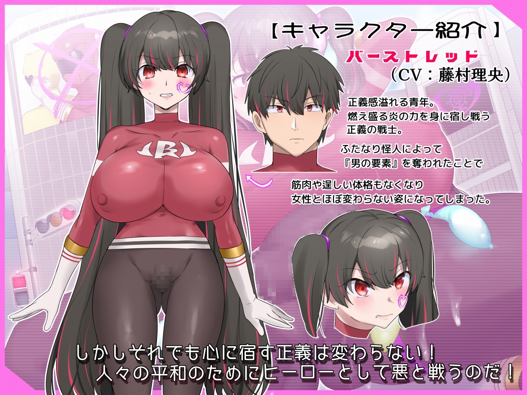 変身ヒーローがTSふたなりメス堕ち敗北する音声 ～敗北バーストレッド～