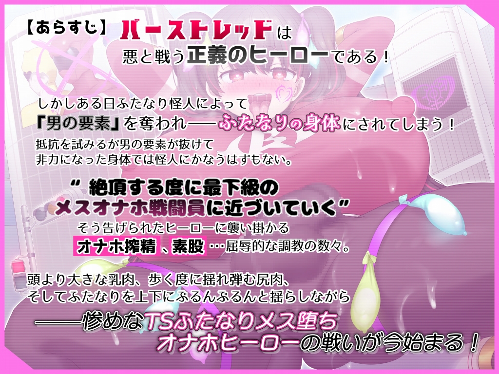 変身ヒーローがTSふたなりメス堕ち敗北する音声 ～敗北バーストレッド～