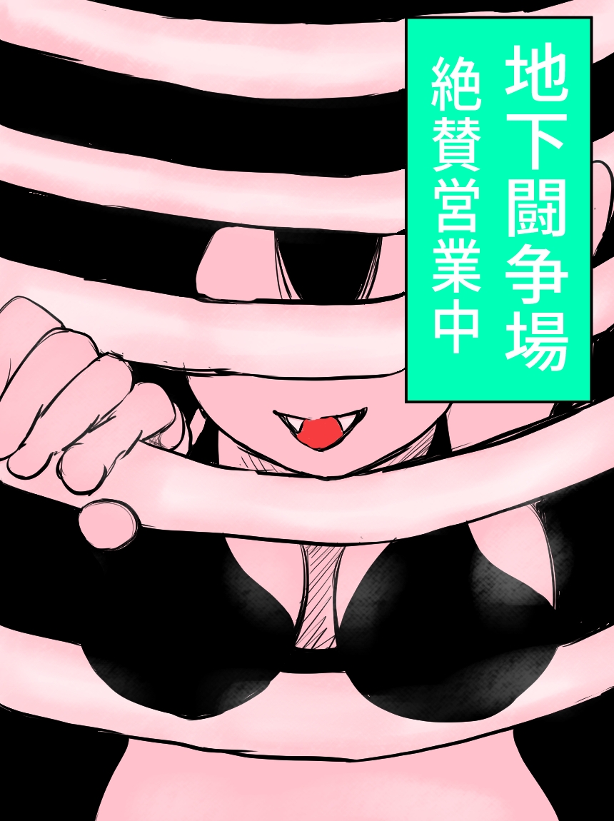 モンスタア娘プロレス